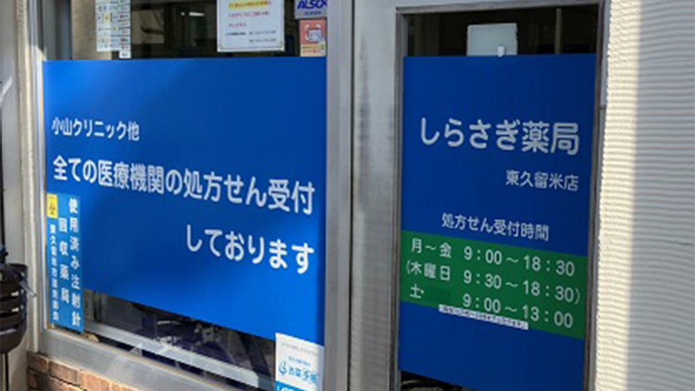 しらさぎ薬局 東久留米店