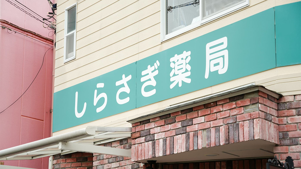 しらさぎ薬局